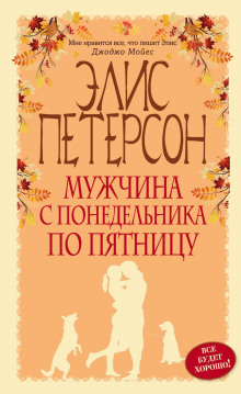 Аудиокнига Мужчина с понедельника по пятницу