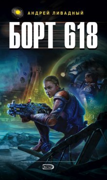 Аудиокнига Борт 618