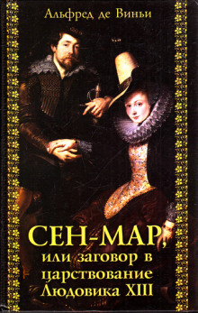 Аудиокнига Сен-Мар, или заговор во времена Людовика XIII