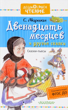 Аудиокнига Двенадцать месяцев