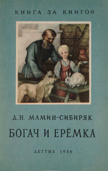 Аудиокнига Рассказы о животных: Оленёнок, Приёмыш, Богач и Ерёмка