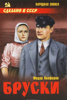 Аудиокнига Бруски