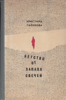 Аудиокнига Бегство от запаха свечей