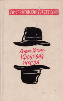 Аудиокнига Кровавая жатва