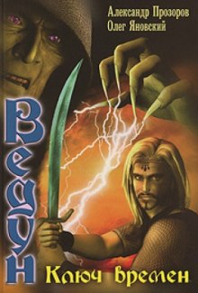 Аудиокнига Ключ Времен