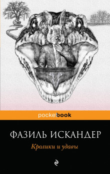 Аудиокнига Кролики и удавы