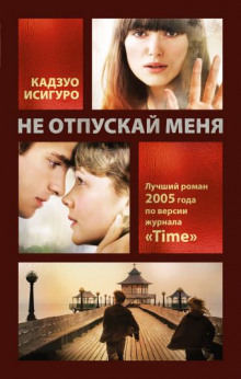 Аудиокнига Не отпускай меня