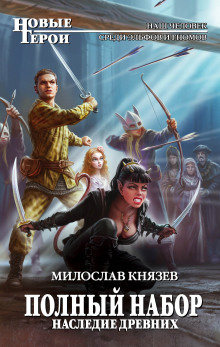 Аудиокнига Наследие древних