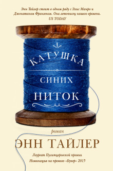Аудиокнига Катушка синих ниток