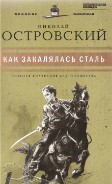 Аудиокнига Как закалялась сталь