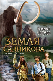 Аудиокнига Земля Санникова
