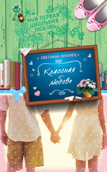 Аудиокнига Классная любовь