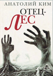 Аудиокнига Отец-лес