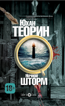 Аудиокнига Ночной шторм