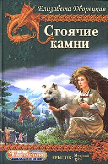 Аудиокнига Стоячие Камни