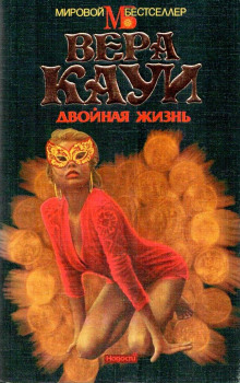 Аудиокнига Двойная жизнь
