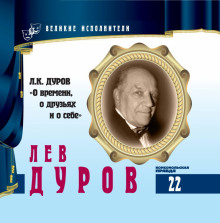 Аудиокнига Великие исполнители. Дуров