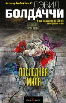 Аудиокнига Последняя миля