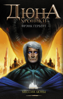 Аудиокнига Мессия Дюны