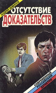 Аудиокнига Отсутствие доказательств