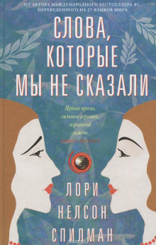 Аудиокнига Слова, которые мы не сказали