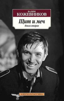 Аудиокнига Щит и меч. Книга 2