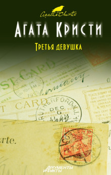 Аудиокнига Убийство в кривом доме. Третья девушка