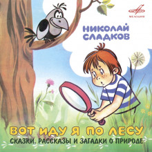 Аудиокнига Вот иду я по лесу