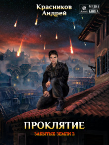 Аудиокнига Проклятие