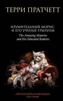 Аудиокнига Изумительный Морис и его учёные грызуны