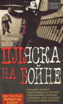 Аудиокнига Пляска на бойне