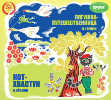 Аудиокнига Лягушка-путешественница. Кот-хвастун