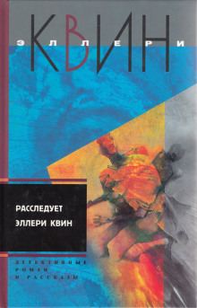 Аудиокнига Расследует Эллери Квин