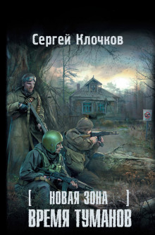 Аудиокнига S.T.A.L.K.E.R. Время туманов