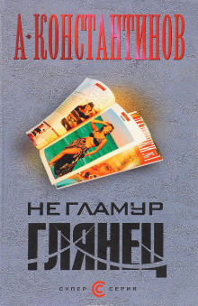 Аудиокнига Не гламур. Глянец
