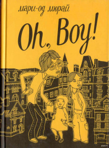 Аудиокнига Oh, boy!