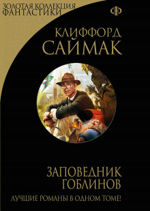 Аудиокнига Заповедник Гоблинов