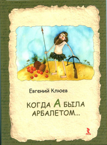 Аудиокнига Когда А была арбалетом