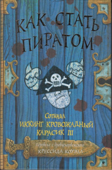 Аудиокнига Как стать пиратом