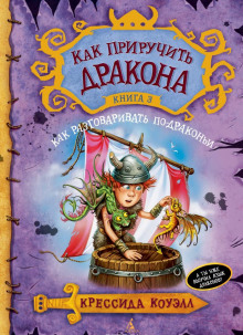Аудиокнига Как разговаривать по-драконьи