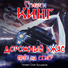 Аудиокнига Дорожный ужас прёт на север