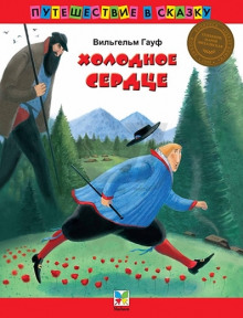 Аудиокнига Холодное сердце