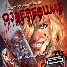 Аудиокнига Озверевшие