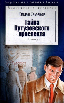 Аудиокнига Тайна Кутузовского проспекта