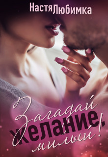 Аудиокнига Загадай желание, милый!