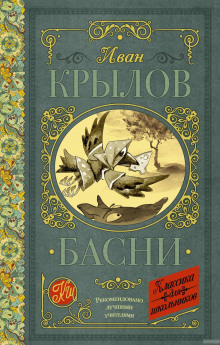 Аудиокнига Басни Крылова