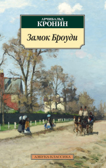 Аудиокнига Замок Броуди