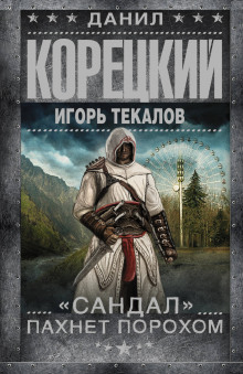 Аудиокнига «Сандал» пахнет порохом