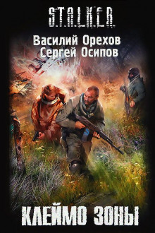 Аудиокнига S.T.A.L.K.E.R. Клеймо Зоны