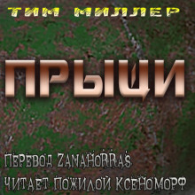 Аудиокнига Прыщи